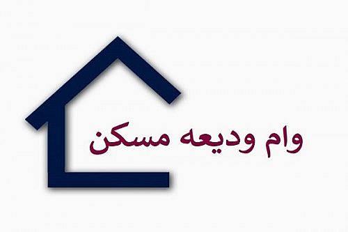  پرداخت ۴۸۰۰ میلیارد تومان وام ودیعه مسکن به مستأجران 